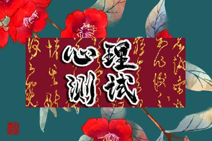 你在2023年8月的爱情运趋势是怎样