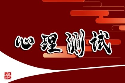 测试2024年你得到真爱的几率有多少？