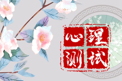 测一测 老公会一直宠爱你吗