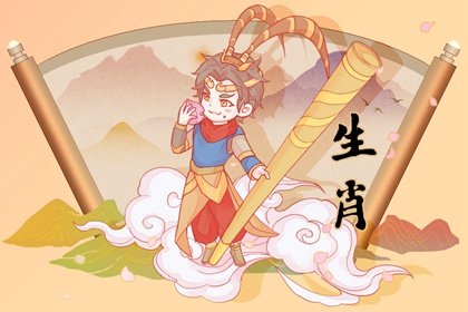 1968年2024年运势及运程 属猴人2024年运势好吗