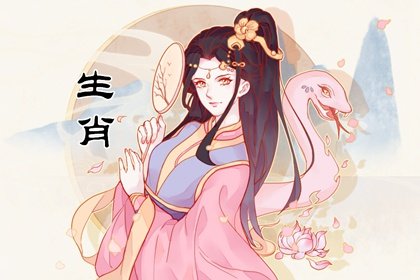 属相每月运程解析 属蛇的2024年9月运势走势分析