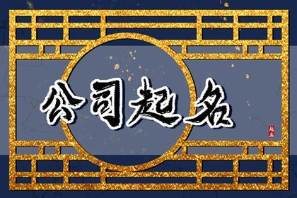 装饰公司取名 洋气的装饰公司名字