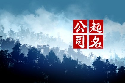 公司起名带【帆】字【帆】字好听又招财的公司名
