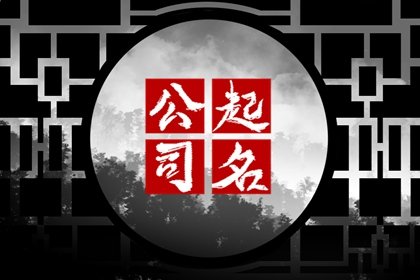 儒雅意境的贸易公司名字  选取有禅意的字词