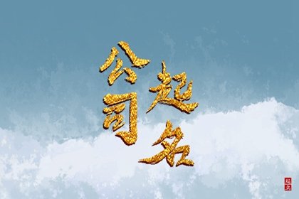 公司取名 寓意比较好的公司名字有哪些