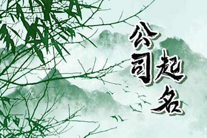 公司取名带耀字的含什么 光耀产业的名字建议