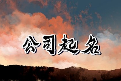 聚财公司起名 带【竹】字的公司名字大全