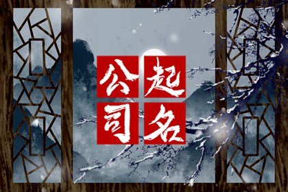 好听的公司名字大全 顺口的企业名称常用字推荐