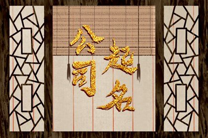 项目管理公司名称推荐 工程公司起名字大全免费