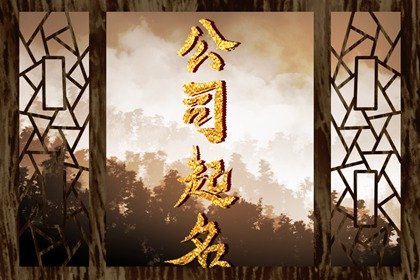 创意新颖的公司名字 时尚独特公司名字