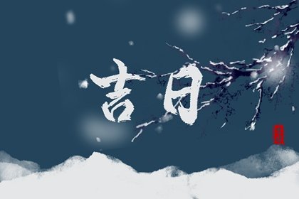 2023年10月交易最佳好日子查询? 本月交易黄道吉日怎么选