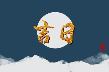 2025年2月13日结婚好吗 今天日子好吗
