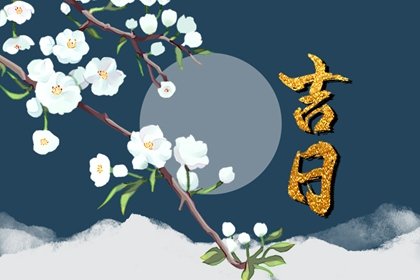 2025年2月17日吉时是什么时辰 几点吉利