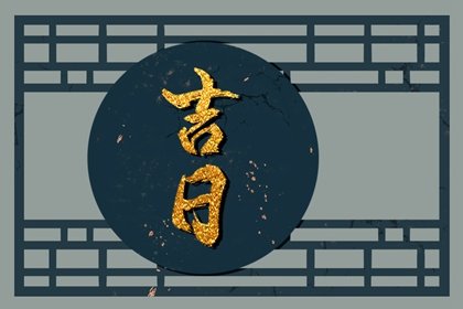 2023年9月份出火黄道吉日一览表  万年历兔年9月神位搬迁吉日查询