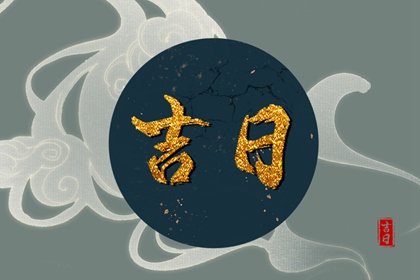 2025年2月9日出门好不好 是出门的好日子吗