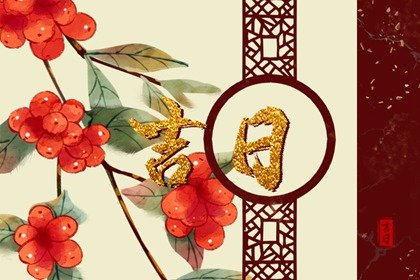 2023年10月份开池吉日吉时一览表? 本月适合开池好日子