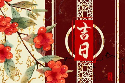 2023年10月赴任吉日吉时一览表? 本月份宜上任的日子查询