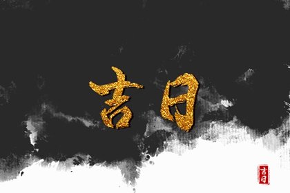 2023年11月份生子黄道吉日一览表? 万年历本月生孩子吉日查询