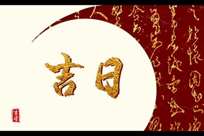 2023年修造吉日一览表 癸卯年修造吉日吉时大全