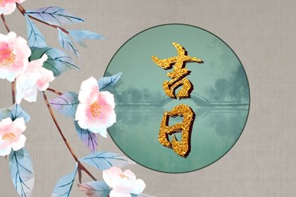 2022年正月十九各属相出行吉时 12生肖出行大利方位