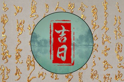 2023年12月最佳的安床吉日查询? 本月份哪天安床最吉利