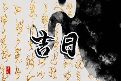 2023年12月交易最佳好日子查询  本月交易黄道吉日怎么选