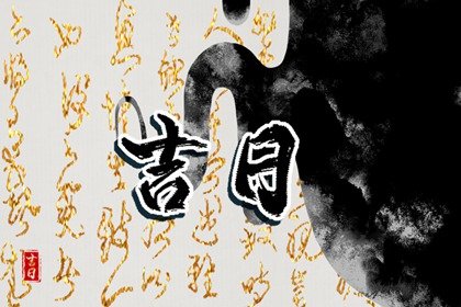 2023年11月赴任吉日吉时一览表? 本月份宜上任的日子查询