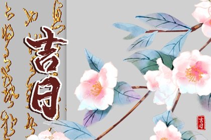 2025年2月9日吉时是几点 几点吉利