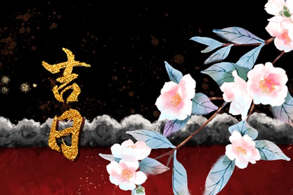 2023年12月份起基吉日吉时一览表 本月适合起基好日子