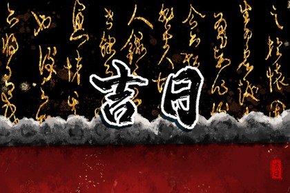 买车回家需要选日子吗  适合什么时候去