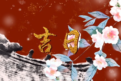 2023年10月份纳婿黄道吉日一览表  万年历本月招赘定亲吉日查询