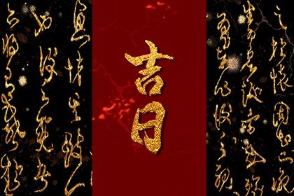 2023年12月份竖柱吉日吉时一览表? 本月适合竖柱好日子