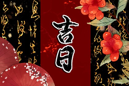 出行讲究日期吗 吉利和安全