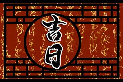 黄道吉日查询 2023年适合属狗人的装修吉日有哪些