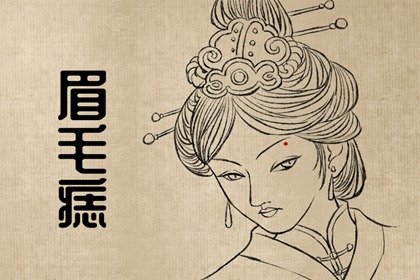 女人脚背有痣的相格 忙于奔波