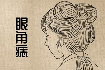 必成大器的男人痣 以后必会成功