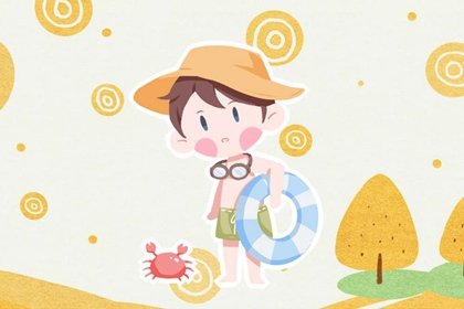 周易查询 2022年8月30日出生的孩子是什么命 勤俭可励业