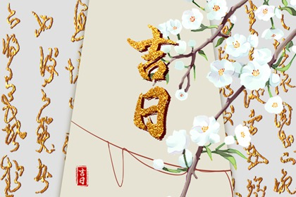 2022年2月祭祀祭拜黄道吉日查询一览表