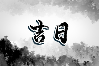 2022年2月移坟黄道吉日查询一览表