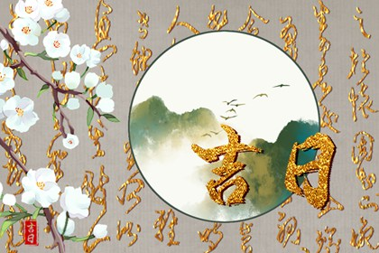 2022年2月移财神黄道吉日一览表