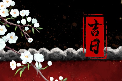 2022年1月移居黄道吉日一览表