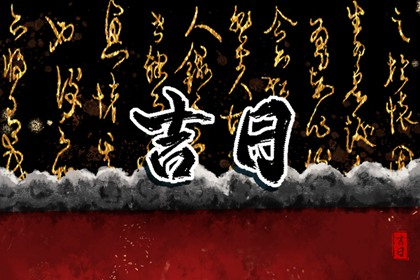 2022年1月挂匾黄道吉日一览表