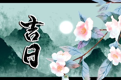 2022年1月下葬黄道吉日一览表