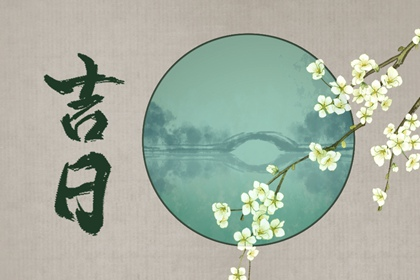 2022年1月立碑最佳吉日日期有哪几天