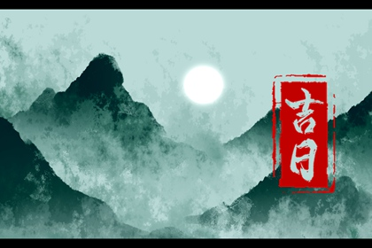 2022年1月赴任上任最佳吉日日期有哪几天