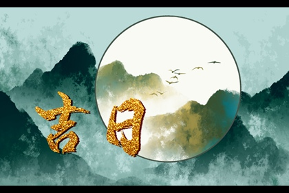 2022年1月祭祀祭拜黄道吉日查询一览表