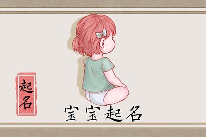 女孩五行缺金的最佳名字 带金好听的女孩名字