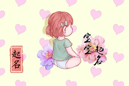 女孩命里缺木取什么名字好听 有福气起名示例