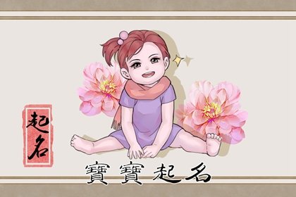 农历十一出生的女孩性格命运 夫妻和顺家事平安