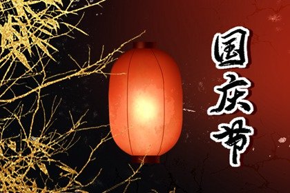 2022年国庆能办酒席吗 办宴席的注意事项